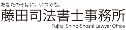 藤田司法書士事務所